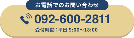 お電話でのお問い合わせ 092-600-2811 受付時間：平日9:00〜18:00