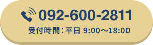 092-600-2811 受付時間：平日9:00〜18:00