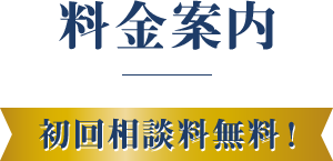 料金案内 初回相談料無料！