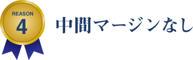 REASON 4 中間マージンなし